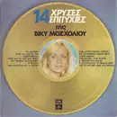 LP - Viky Mosholiou - 14 Hrises Epitihies Tis Viky Mosholiou