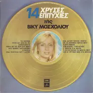 Viky Mosholiou - 14 Hrises Epitihies Tis Viky Mosholiou