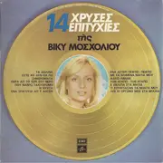 LP - Viky Mosholiou - 14 Hrises Epitihies Tis Viky Mosholiou