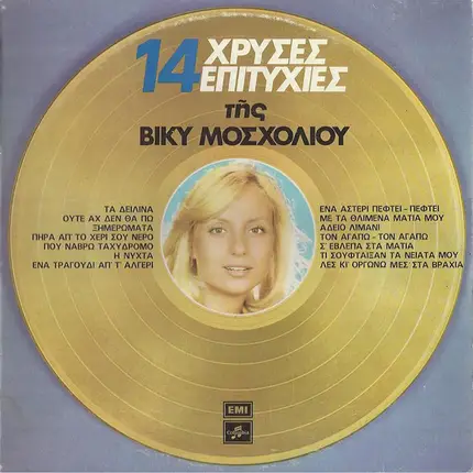 Viky Mosholiou - 14 Hrises Epitihies Tis Viky Mosholiou