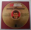 LP - Manolis Aggelopoulos - 14 Hrises Epitihies tou Manoli Aggelopoulou