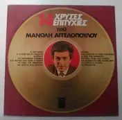 Μανώλης Αγγελόπουλος - 14 Hrises Epitihies tou Manoli Aggelopoulou