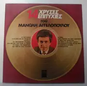 LP - Manolis Aggelopoulos - 14 Hrises Epitihies tou Manoli Aggelopoulou
