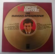 Manolis Aggelopoulos - 14 Hrises Epitihies tou Manoli Aggelopoulou