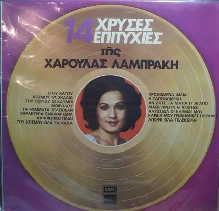 Χαρούλα Λαμπράκη - 14 Χρυσές Επιτυχίες Της Χαρούλας Λαμπράκη