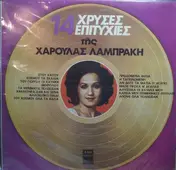 Χαρούλα Λαμπράκη - 14 Χρυσές Επιτυχίες Της Χαρούλας Λαμπράκη