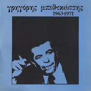 Double LP - Γρηγόρης Μπιθικώτσης - 1963-1971
