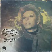 Αλέκα Κανελλίδου - 12 Ερωτικές Στιγμές