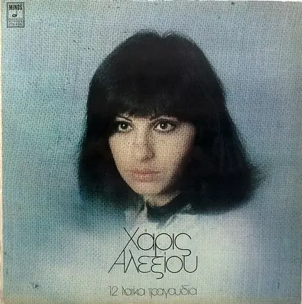 Haris Alexiou - 12 Laika Tragoudia