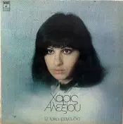 Haris Alexiou - 12 Laika Tragoudia