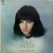 Haris Alexiou - 12 Laika Tragoudia