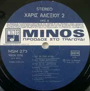 LP - Χάρις Αλεξίου - 2