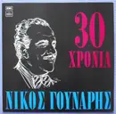 LP - Nikos Gounaris - 30 Hronia Nikos Gounaris