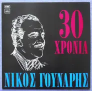 Nikos Gounaris - 30 Hronia Nikos Gounaris