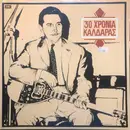Double LP - Apostolos Kaldaras - 30 Hronia Kaldaras