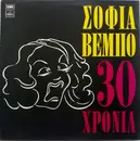 LP - Sofia Vembo - 30 Hronia
