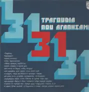 I Parea - 31 Tragoudia Pou Agapisame