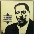 Double LP - Markos Vamvakaris - 40 Hronia Vamvakaris