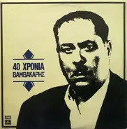 Markos Vamvakaris - 40 Hronia Vamvakaris