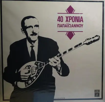 Γιάννης Παπαϊωάννου - 40 Χρόνια Παπαϊωάννου