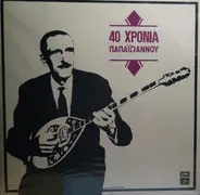 Γιάννης Παπαϊωάννου - 40 Χρόνια Παπαϊωάννου