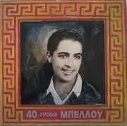 Double LP - Sotiria Mpellou - 40 Hronia Mpellou