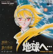 7inch Vinyl Single - ダ・カーポ - Coming Home To Terra