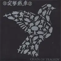 突撃戦車 - Chain Of Tragedy