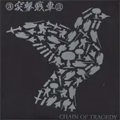 突撃戦車 - Chain Of Tragedy