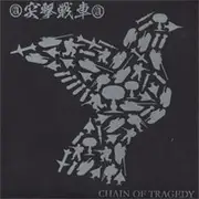 7inch Vinyl Single - 突撃戦車 - Chain Of Tragedy