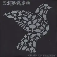突撃戦車 - Chain Of Tragedy