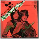 7inch Vinyl Single - ちゃんちゃこ Chan-Chako - 涙のアイ・ラブ・ユー / 灯り（7インチ）