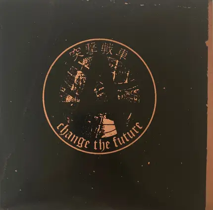 突撃戦車 - Change The Future