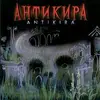 CD - Антикира - Antikira