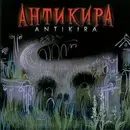 CD - Антикира - Antikira