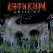 Антикира - Antikira