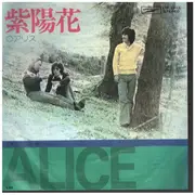 7inch Vinyl Single - アリス / ALICE - 紫陽花 / ajisai