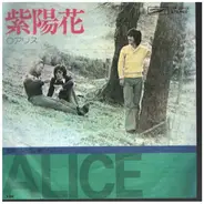 アリス / ALICE - 紫陽花 / ajisai