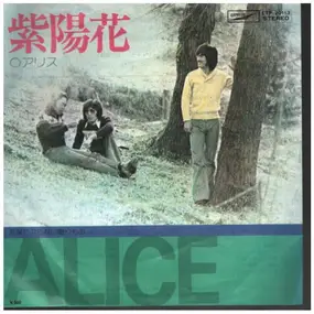 Alice - 紫陽花 / ajisai