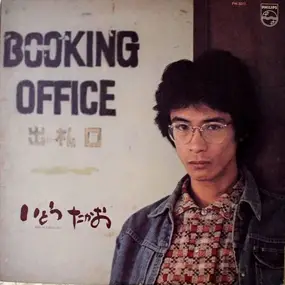 いとうたかお - Booking Office