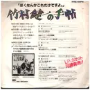 7inch Vinyl Single - 竹村健一 - BETTE DAVIS EYES / MOU CORI GORI DA - PROMO