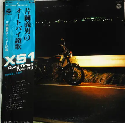 片岡義男 - Good Times TOURING ・XS1房総半島ひた走り