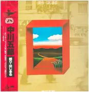 LP - 中川五郎 Goro Nakagawa - 終わり・はじまる - +OBI