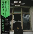 LP - 鷹魚剛 - 蛇行都市 - Gatefold + OBI + Insert