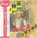 LP - ドン神谷 DON KAMIYA - おどりゃーたリサイタル - OBI, Insert