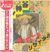 ドン神谷 DON KAMIYA