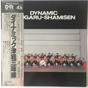 LP - 沢田勝秋社中 - Dynamic Tsugaru-Shamisen = ダイナミック津軽三味線 - +OBI, Insert, Card Innser Sleeve