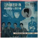 7inch Vinyl Single - 佐賀直子 - Edo secret migratory bird / I am a shadow ninja