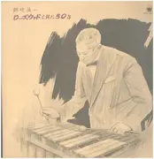 Double LP - 朝吹英一 Eyichi Asabuki - ローズウッドと共に50年 メーカー ビクター - Booklet