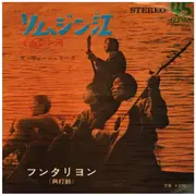 7inch Vinyl Single - ザ・フォーシュリーク / FOURSHRIEK, THE - リムジン江（イムジン河） / rimujin gan (imujin gawa)